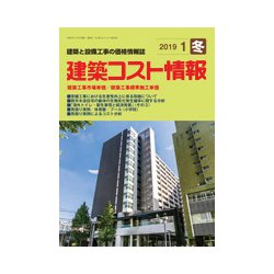 建築コスト情報 2019年 01月号 [雑誌]