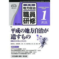 地方自治職員研修 2019年 01月号 [雑誌]