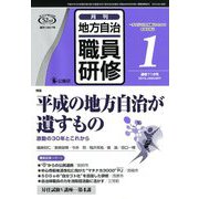 地方自治職員研修 2019年 01月号 [雑誌]