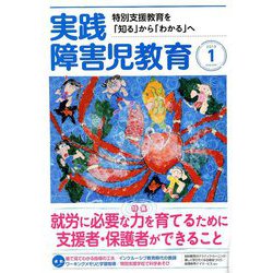 実践障害児教育 2019年 01月号 [雑誌]