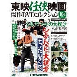 東映任侠映画傑作DVDコレクション 2019年 1/15号 [雑誌]