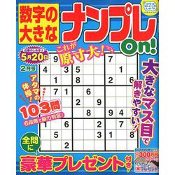 数字の大きなナンプレOn! 2019年 02月号 [雑誌]