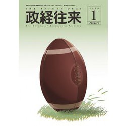 THE (ザ) 政経往来 2019年 01月号 [雑誌]