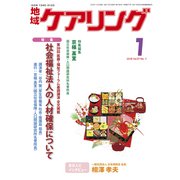 地域ケアリング 2019年 01月号 [雑誌]
