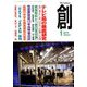 創 (つくる) 2019年 01月号 [雑誌]