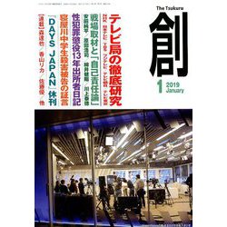 創 (つくる) 2019年 01月号 [雑誌]