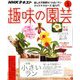 NHK 趣味の園芸 2019年 01月号 [雑誌]