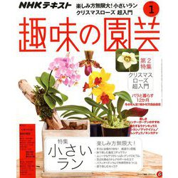 NHK 趣味の園芸 2019年 01月号 [雑誌]