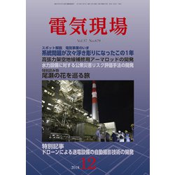 電気現場 2018年 12月号 [雑誌]