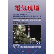 電気現場 2018年 12月号 [雑誌]