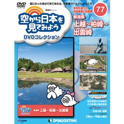 空から日本を見てみよう 2019年 1/8号 [雑誌]