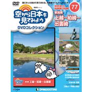 空から日本を見てみよう 2019年 1/8号 [雑誌]
