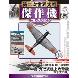 第二次世界大戦傑作機コレクション 2019年 1/8号（75） [雑誌]