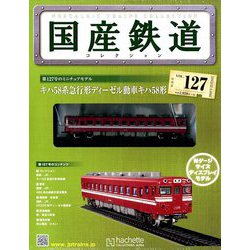 国産鉄道コレクション全国版 2018年 12/26号（127） [雑誌]