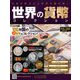 世界の貨幣コレクション 2018年 12/19号（306） [雑誌]
