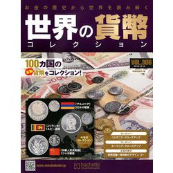 世界の貨幣コレクション 2018年 12/19号（306） [雑誌]