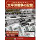 太平洋戦争の記憶 2018年 12/19号 [雑誌]