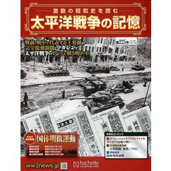 太平洋戦争の記憶 2018年 12/19号 [雑誌]