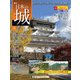日本の城 改訂版 2019年 1/8号（102） [雑誌]