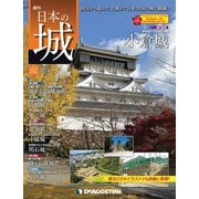 日本の城 改訂版 2019年 1/8号（102） [雑誌]