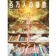 百万人の福音 2019年 01月号 [雑誌]