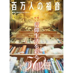 百万人の福音 2019年 01月号 [雑誌]