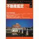 不動産鑑定 2019年 01月号 [雑誌]