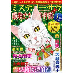 Mystery Sara (ミステリー・サラ) 2019年 01月号 [雑誌]