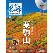 隔週刊 日本の名峰DVDつきマガジン 2019年 1/15号（42） [雑誌]