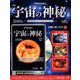 宇宙の神秘 2018年 12/26号 [雑誌]