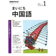 NHK ラジオまいにち中国語 2019年 01月号 [雑誌]