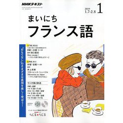 NHK ラジオまいにちフランス語 2019年 01月号 [雑誌]