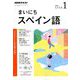 NHK ラジオまいにちスペイン語 2019年 01月号 [雑誌]