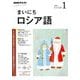 NHK ラジオまいにちロシア語 2019年 01月号 [雑誌]