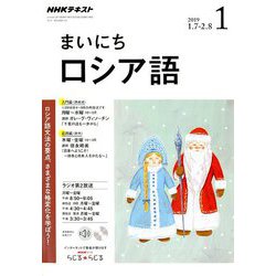 NHK ラジオまいにちロシア語 2019年 01月号 [雑誌]