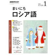 NHK ラジオまいにちロシア語 2019年 01月号 [雑誌]