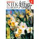 NHK 短歌 2019年 01月号 [雑誌]