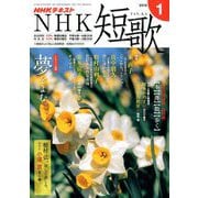 NHK 短歌 2019年 01月号 [雑誌]