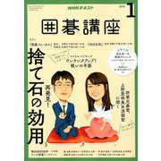 NHK 囲碁講座 2019年 01月号 [雑誌]