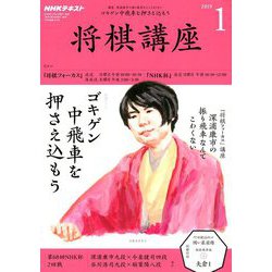 NHK 将棋講座 2019年 01月号 [雑誌]