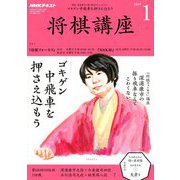 NHK 将棋講座 2019年 01月号 [雑誌]