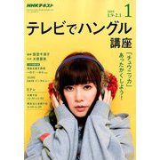 NHK テレビでハングル講座 2019年 01月号 [雑誌]