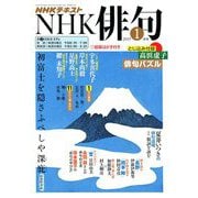 NHK 俳句 2019年 01月号 [雑誌]