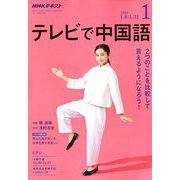 NHK テレビで中国語 2019年 01月号 [雑誌]