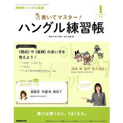 NHK テレビでハングル講座 書いてマスター ! ハングル練習帳 2019年 01月号 [雑誌]