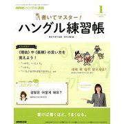 NHK テレビでハングル講座 書いてマスター ! ハングル練習帳 2019年 01月号 [雑誌]