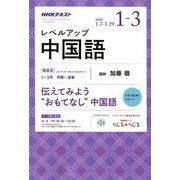 NHK ラジオレベルアップ中国語 2019年 01月号 [雑誌]