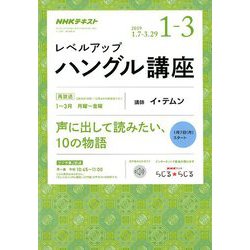 NHK ラジオレベルアップハングル講座 2019年 01月号 [雑誌]