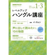 NHK ラジオレベルアップハングル講座 2019年 01月号 [雑誌]