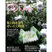 NHK すてきにハンドメイド 2019年 01月号 [雑誌]